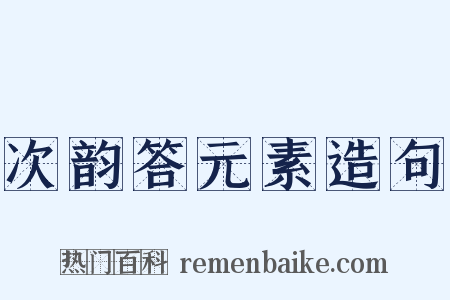 次韵答元素造句是什么意思的图片